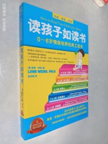 读孩子如读书：0-6岁情商培养经典工具书