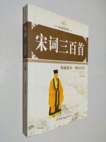 宋词三百首 权威版本 翔实译著