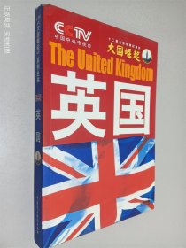 大国崛起：英国