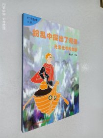 纷乱中探出了规律:元素化学的故事