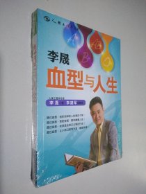 李晟血型与人生