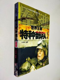 世界王牌特种部队实录