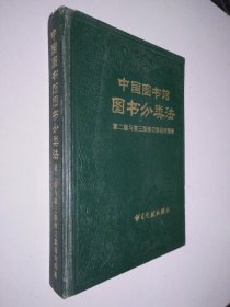 中国图书馆图书分类法（第二版与第三版修订类目对照表）