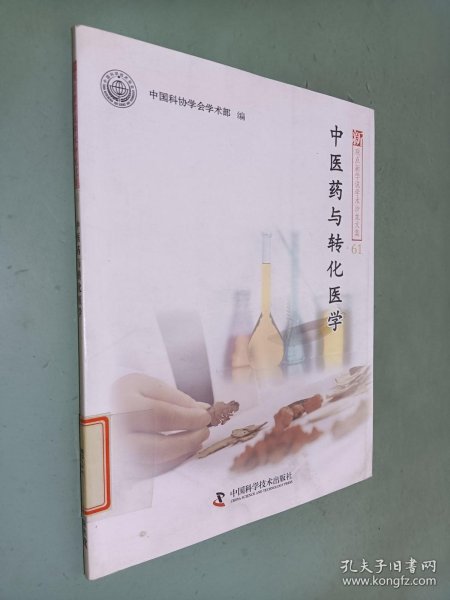 新观点新学说学术沙龙61--中医药与转化医学