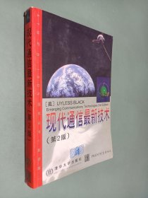 现代通信最新技术 第2版