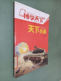 博学天下：天下兵器