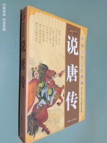 中国古代文史典藏 说唐传
