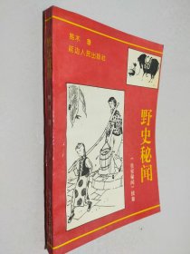 野史秘闻:《皇室秘闻》续集