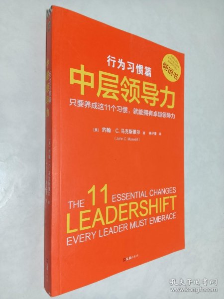 中层领导力：行为习惯篇（只要养成这11个习惯,就能拥有卓越领导力！没有天生的领导者，只有能成就卓越领导的好习惯）