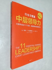 中层领导力：行为习惯篇（只要养成这11个习惯,就能拥有卓越领导力！没有天生的领导者，只有能成就卓越领导的好习惯）