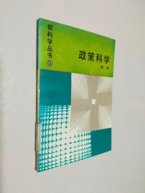 政策科学