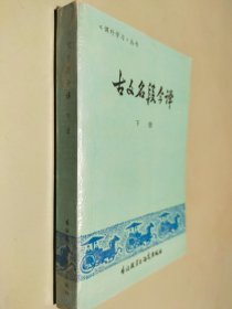 古文名段今译 下册