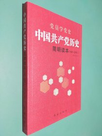 中国共产党历史简明读本（1921-2016）