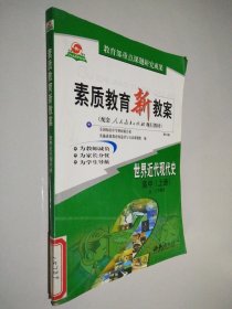 素质教育新教案 世界近代现代史 高中 上册 高二上学期 修订版