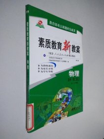 素质教育新教案 物理 高中 第二册上 高二上学期用