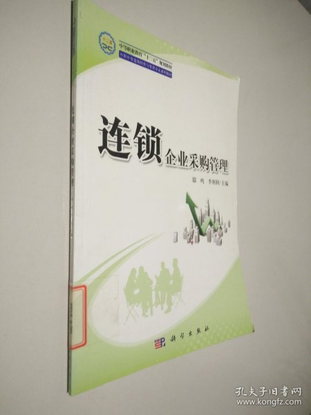 中等职业教育“十二五”规划教材·中职中专连锁经营与管理专业系列教材：连锁企业采购管理