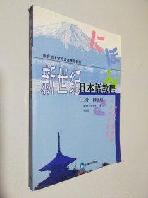 新世纪日本语教程（二外 自学用）
