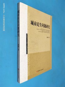 城市民生問題研究