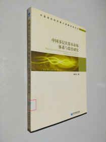 中国多层次资本市场体系与监管研究