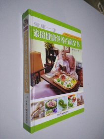 健康一生 家庭健康营养百科全书 下册