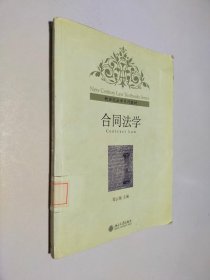 新世纪法学系列教材：合同法学