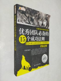 优秀团队必备的15个成功法则：群狼法则