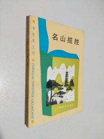 名山揽胜