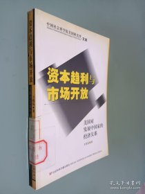 资本趋利与市场开放：美国对发展中国家的经济关系——中国社会科学院美国研究所·文库