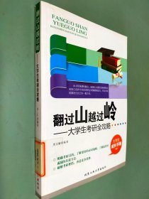 翻过山越过岭：大学生考研全攻略