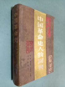 中国革命史人物词典