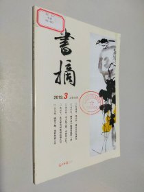 书摘 2019 3总第319期