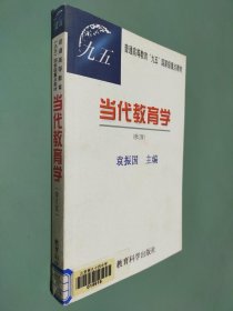 当代教育学(修订版)