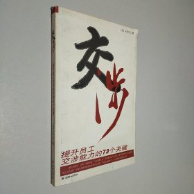 交涉：提升员工交涉能力的73个关键