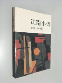 江南小语