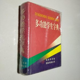 多功能学生字典