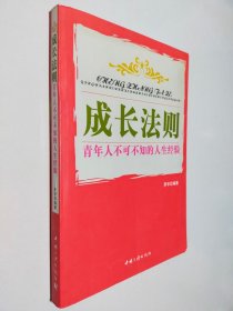 成长法则：青年人不可不知的人生经验