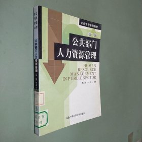 公共管理系列教材：公共部门人力资源管理（第2版）