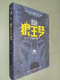 动物小说大王沈石溪经典作品·荣誉珍藏版：狼王梦