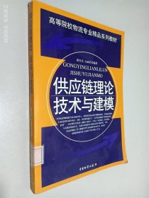 供应链理论技术与建模