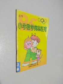 小学数学奥林匹克1.2