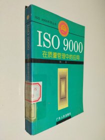 ISO 9000在质量管理中的应用