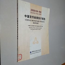 中国货币政策执行报告（2009年第1季度）