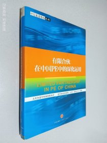 有限合伙在中国PE中的深化运用