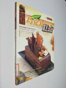时尚点心DIY：巧克力糕点