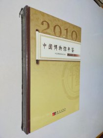 2010中国博物馆年鉴