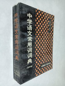 中学语文常用词词典 初中卷