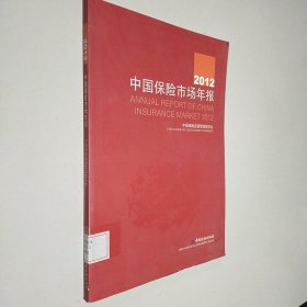 2012中国保险市场年报