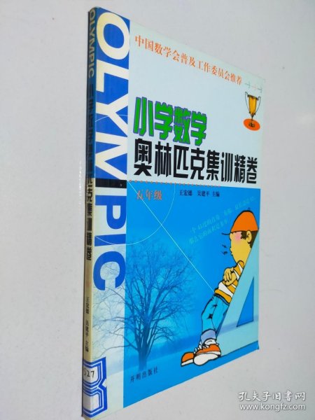 小学数学奥林匹克集训精卷.五年级