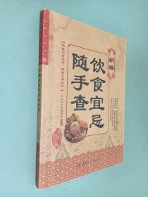 生活彩书堂：新编饮食宜忌随手查