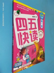 四五快读（第1册）（全彩图·升级版）